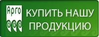 Арго - купить продукцию